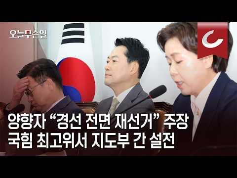 [Today's Issue] Jang Dong-hyeok to Yang Hyang-ja: "Enough is enough"... PPP leadership clashes ag...