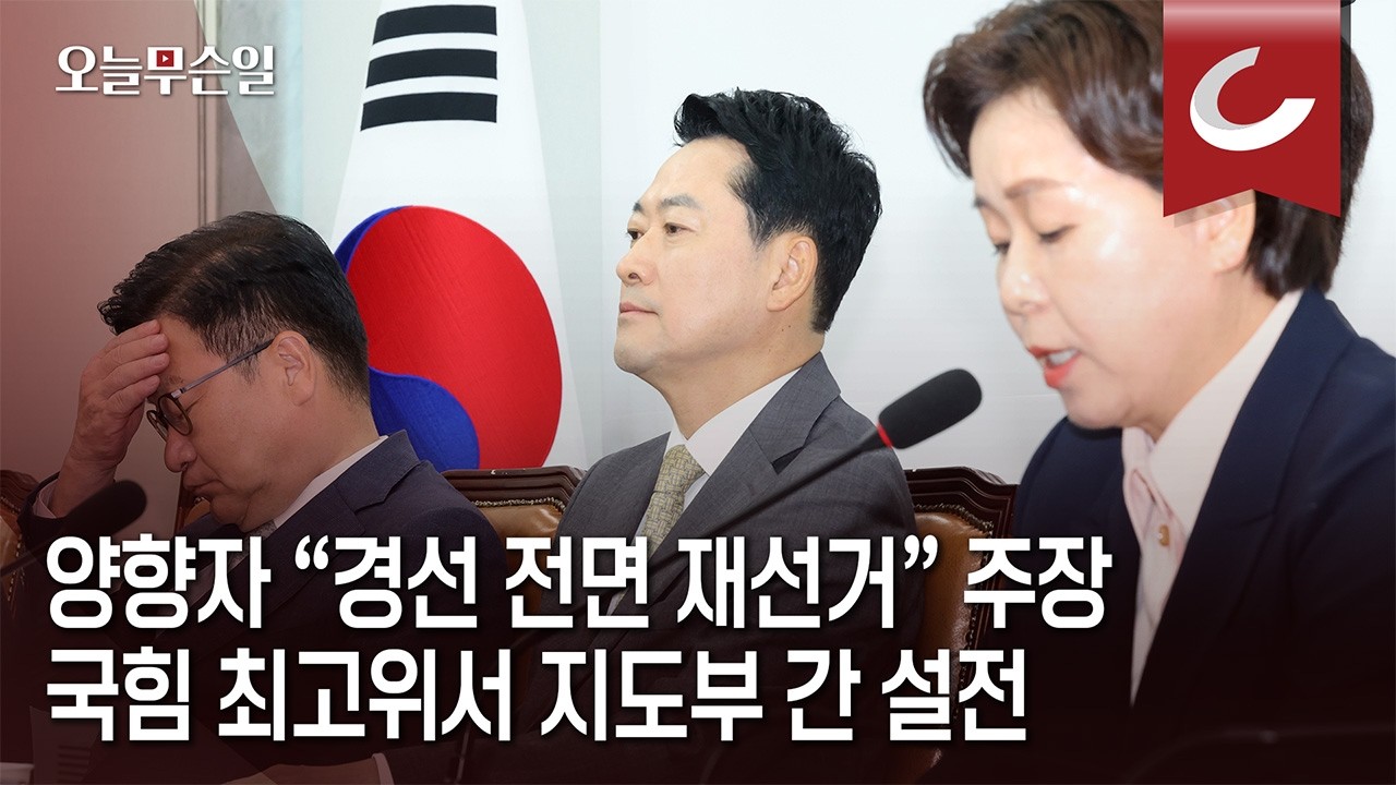 [오늘무슨일] 장동혁, 양향자에 "정도껏 하라"... 경선 놓고 국힘 지도부 또 충돌