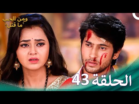 ومن الحب ما قتل الحلقة 43 Swaragini 