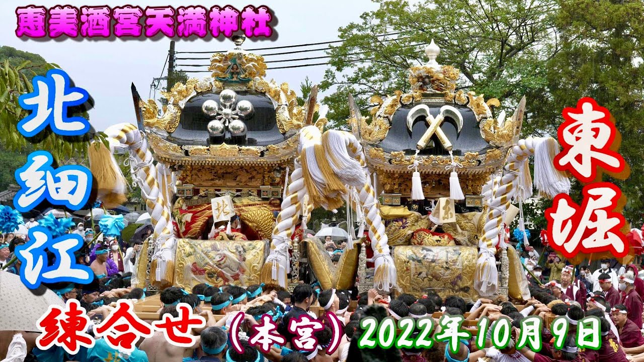 4K】播州の秋祭り 恵美酒宮天満神社 北細江・東堀 練合せ 本宮 2022年