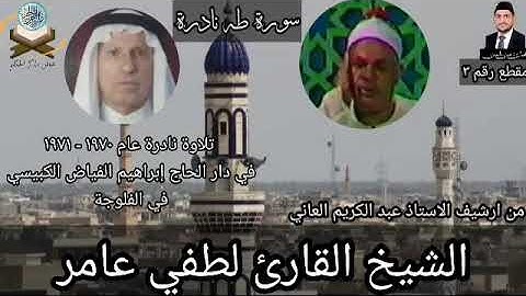 مقطع رقم٣ تكملة سورة طه بصوت الشيخ لطفي عامر في دار الحاج ابراهيم الفياض رحمه الله عام ١٩٧٠-١٩٧١