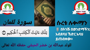 031 سورة لقمان بصوت الولد عبدالله بن خضر الحبشي حفظه الله تعالىበትንሹ በወንድማችን:- አብደላህ ኸድር አላህ ይጠብቀው።