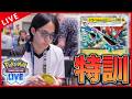 【PTCGL配信】特訓配信するぞ！！！！！（レート1862～）【ポケカ】