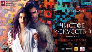 Трейлер к/ф "Чистое искусство" (2016). Детектив, триллер.