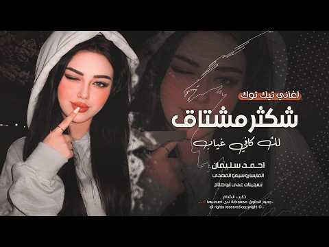 شكثر مشتاق لو تدري _ ليله من عمر رايد انا وياك نتلاقى | اغاني طرب الطرب 2026 | احمد سليمان