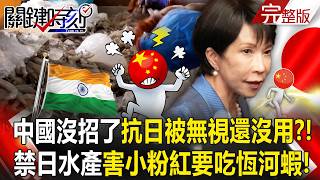 China is out of options: 'Resisting Japan is being ignored and it's useless?'