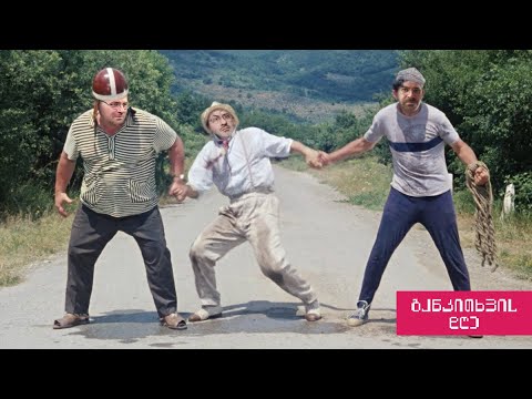 უნდა გავუძლოთ! - განკითხვის დღე