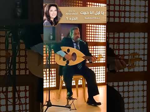 يا ليل انا حبيت ج 1 أشرف جاسر يبهرنا من جديد بإحيائه لاغاني زمان بصوت رائع وعزف مبهر