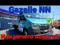 Презентация Gazelle NN. Цены. Небольшой обзор. Новая Газель или ничего нового?! Газель НН 2021.