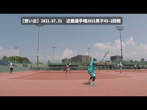 【オモイデ+1】ソフトテニス　近畿選手権2021　男子45　2回戦　濱田・江南ー松田・市野