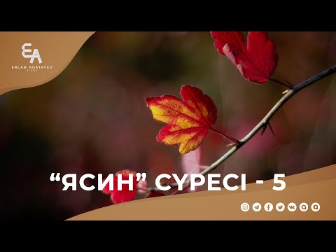 "Ясин" сүресі - 5: "Қорытынды аяттар" | Ұстаз Ерлан Ақатаев ᴴᴰ