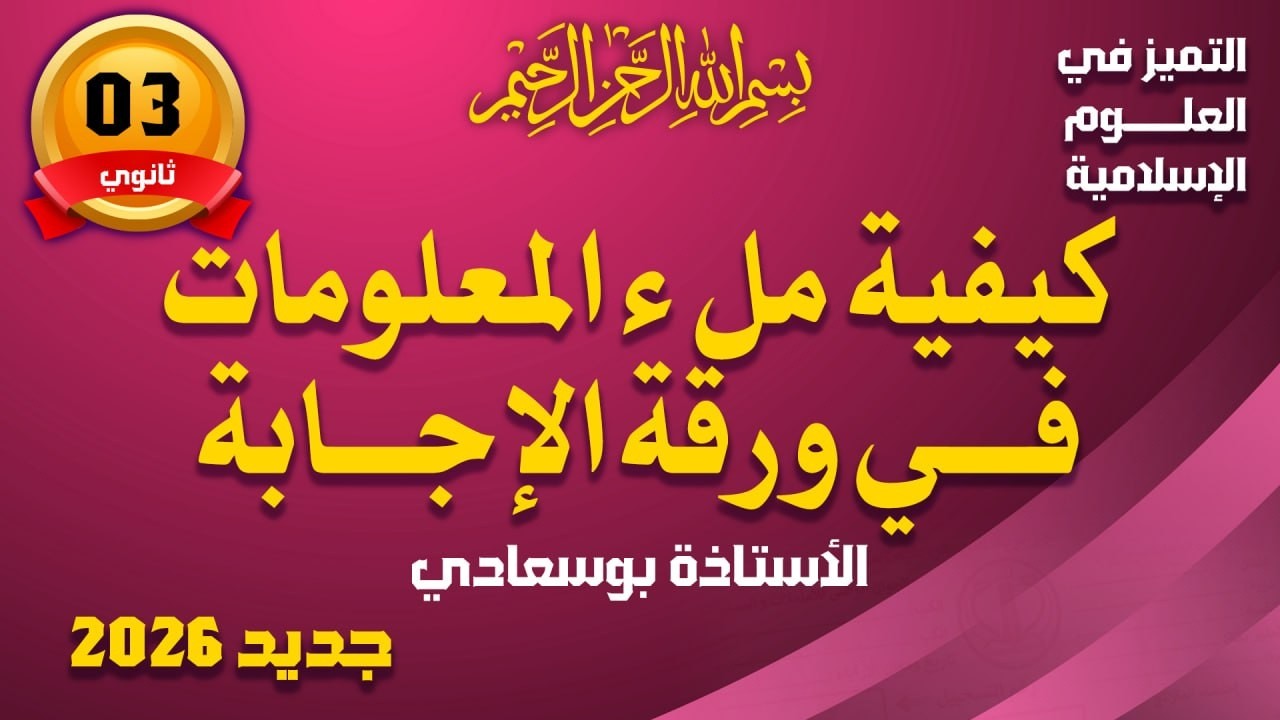 كيفية مل ء المعلومات في ورقة الإجابة مع نصائح هامة #بوسعادي _بيام_باك_2026#
