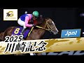 2025年 川崎記念JpnI|第74回|NAR公式