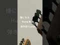 [cover]嫌になる/Hump Back