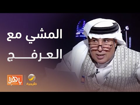 المشي مع العرفج ماذا قال الأستاذ سعود العويس والأستاذ أديب الع مري والأستاذ نواف العصيمي عن المشي