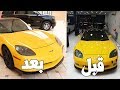 ردة فعل دستور يوم رجعت سيارته الكورفيت جديدة !!