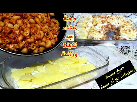 الأكلة اللي ديريها و تعاوديها و ماتمليش منها من أطيب الوجبات السهلة و السريعة والاهم لذيييذة
