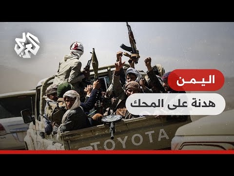 اليمن جماعة الحوثي تعلن فشل التفاهمات من أجل تمديد الهدنة