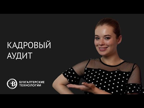 Кадровый аудит организаций в Минске | Бухгалтерские технологии