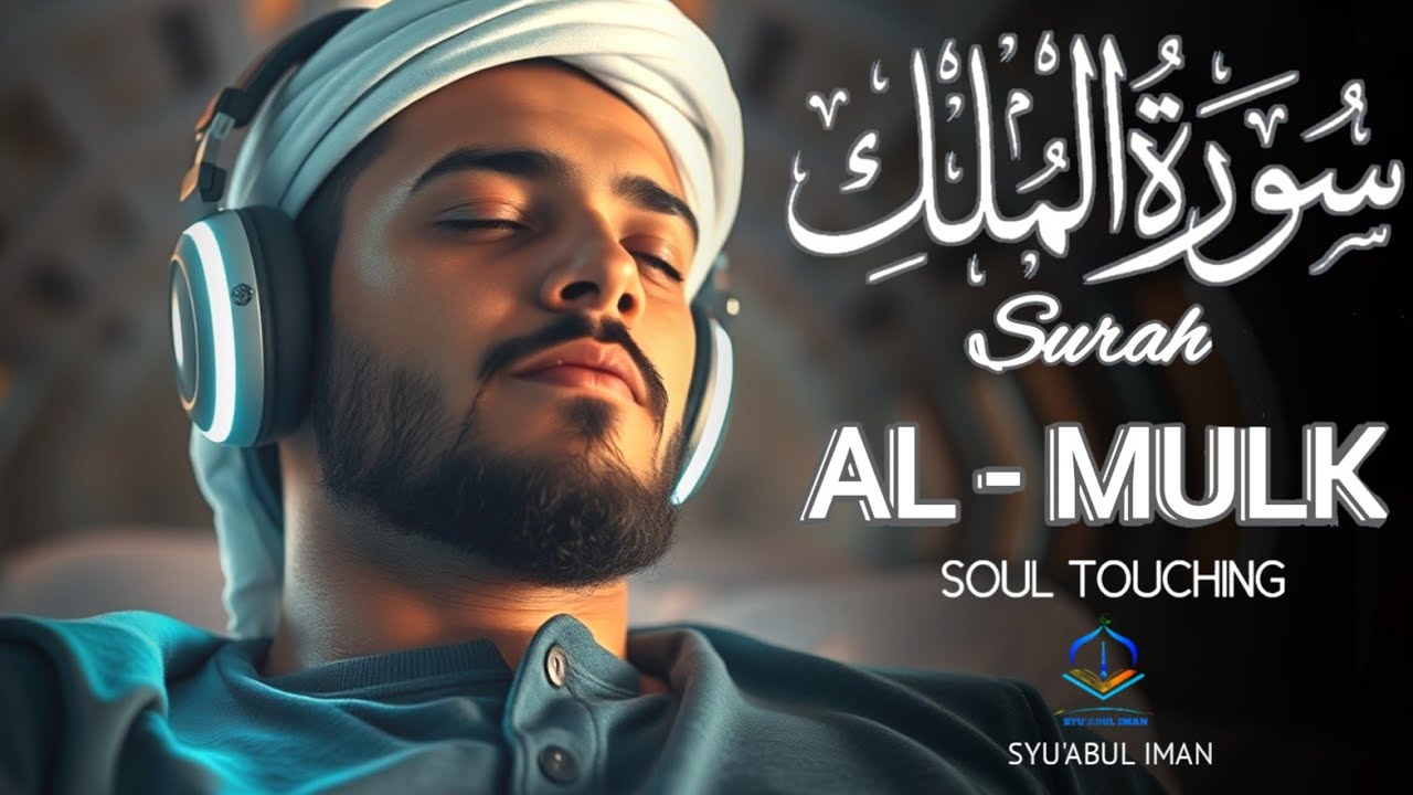 メロディアスなスーラ アル ムルクを朗読して、心、魂、精神を落ち着かせましょう。Alaa Aqel
