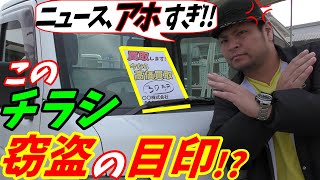 ニュース アホすぎ この買取チラシが窃盗の目印 真相をお話します ニュースの真相 Youtube
