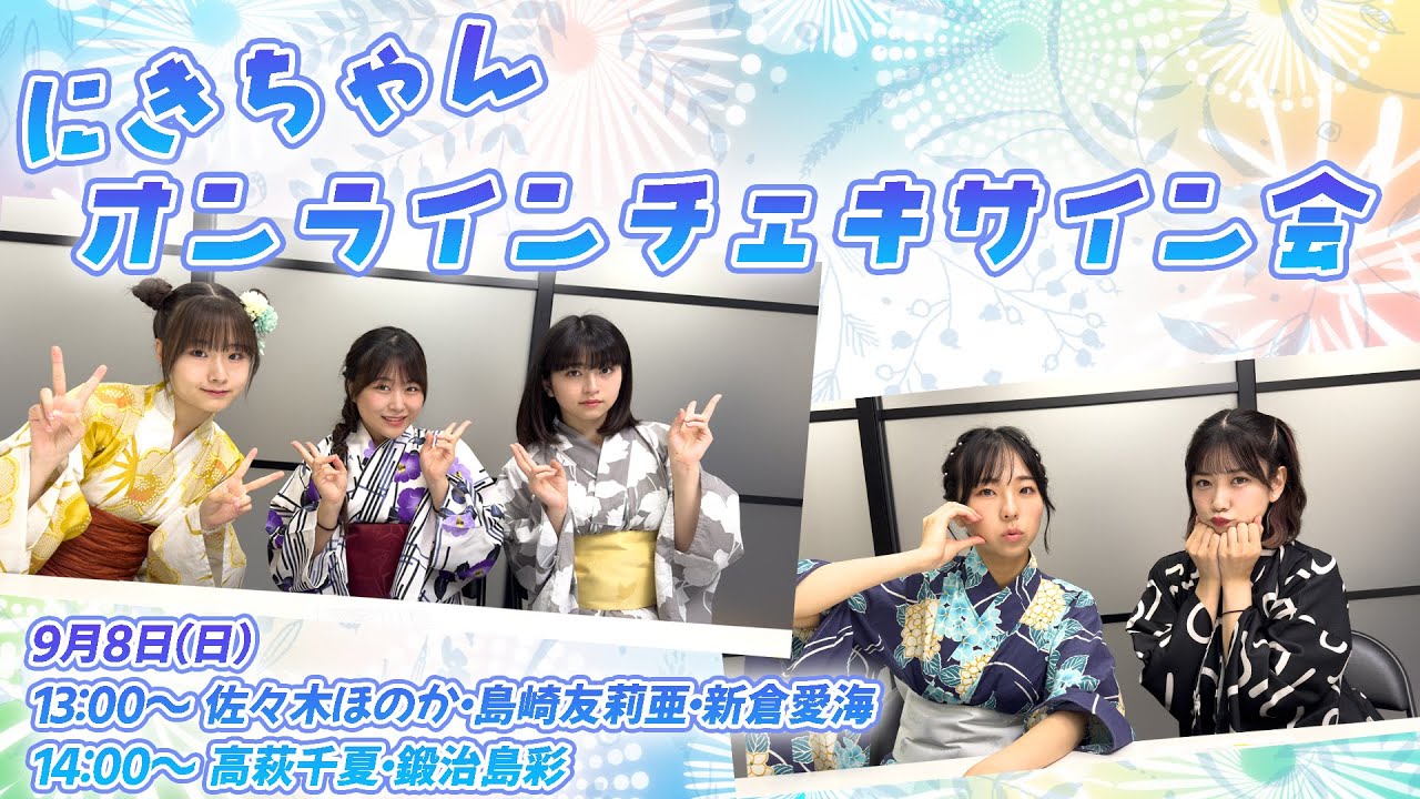 9月8日（日）13:00～】にきちゃんオンラインチェキサイン会 - YouTube