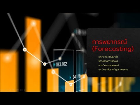 การพยากรณ์การผลิต  2022 New  รายวิชา: การวางแผนและควบคุมการผลิต เรื่อง การพยากรณ์ part 1