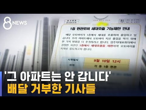   오토바이 지상 출입 막은 아파트 노조 배달 거부 SBS