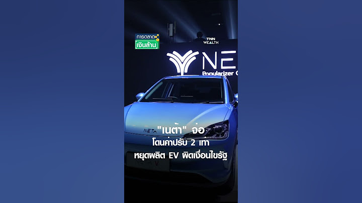 "เนต้า" จ่อโดนค่าปรับ 2 เท่า เหตุหยุดผลิต EV ผิดเงื่อนไขรัฐ | การตลาดเงินล้าน 15 ก.ค. 68