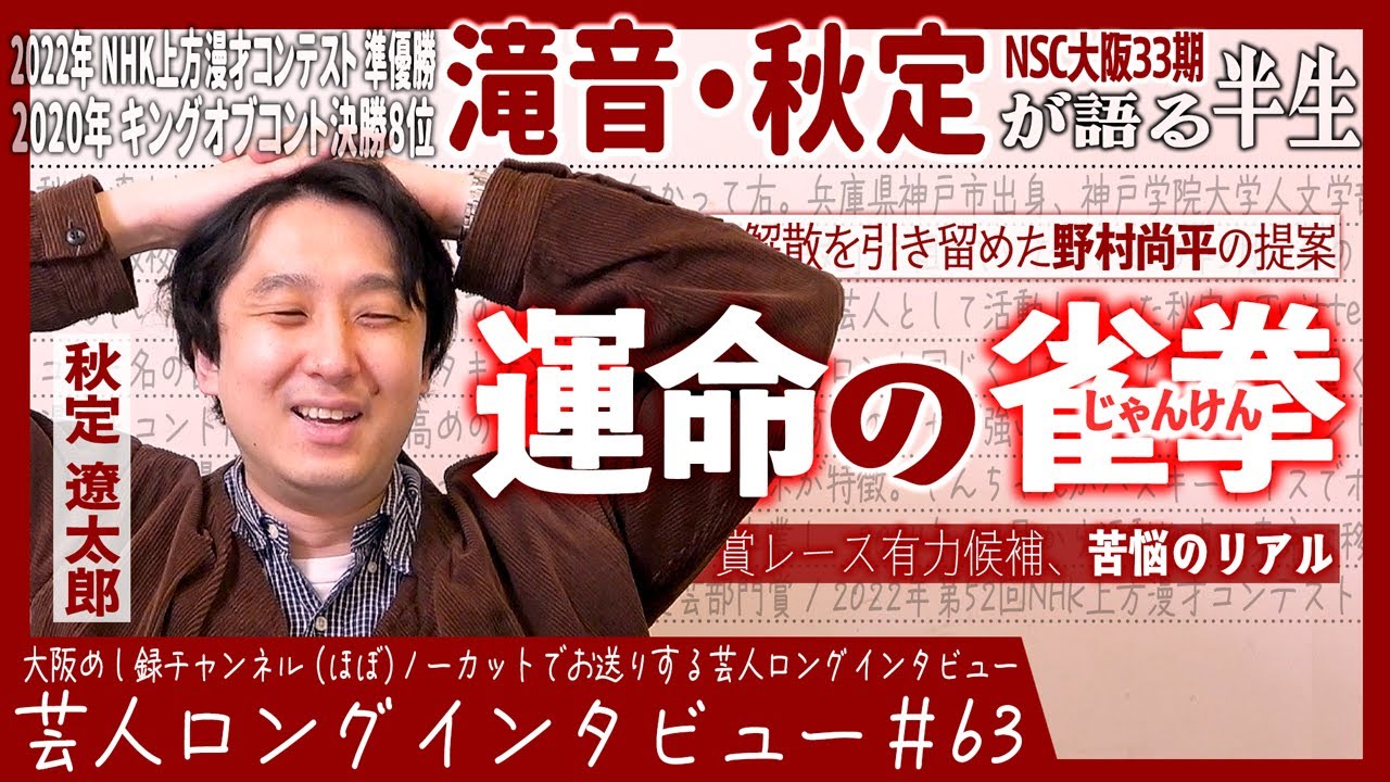 滝音・秋定が語る半生【野村のジャンケン/出たくない賞レース/許されるなら大御所】