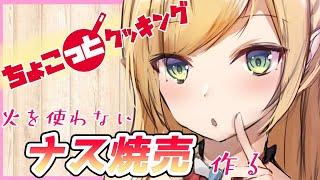 【#ちょこっとクッキング】へなちょこ悪魔が火を使わないナス焼売作る！【ホロライブ/癒月ちょこ】
