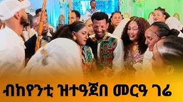ብከየንቲ ዝደመቀ መርዓ ሙልእ ትሕዝቶ
