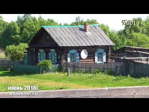 Деревня Бирилюссы (Старые