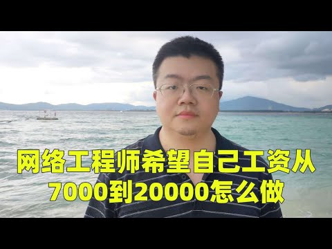网络工程师希望自己工资从7000到20000怎么做