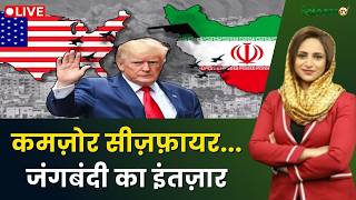 America Israel War Live : कमज़ोर सीज़फ़ायर... जंगबंदी का इंतज़ार | Israel | America | Iran | Salaam TV screenshot 1
