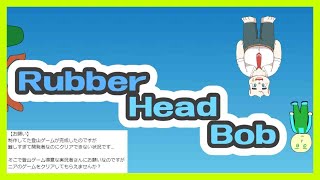 開発者がクリア出来ない登山ゲー？！？！【ゴム頭 / Rubber Head Bob】