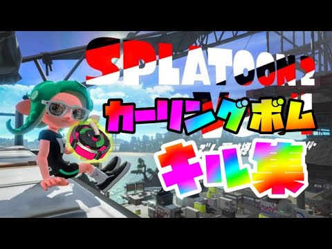【最高XP23】絶対に当たってしまうカーリングボムキル集【スプラトゥーン2】