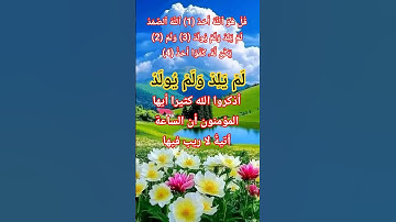 سورة الاخلاص #ikhlas #الله #اكسبلور #المصحف #allah #تيك_توك #حالات_واتس #صباح_الخير #usa #اللهم#usaf