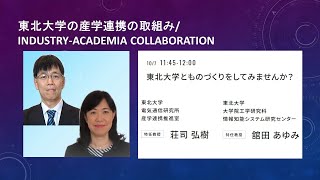 東北大学 電気・情報 産学官フォーラム2022 「東北大学の産学連携の取組み」