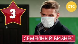 Семейный бизнес | Сезон 1 | Серия 3