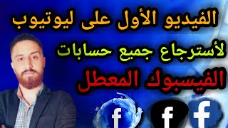 استرجاع حساب الفيسبوك المعطل |جميع الثغرات|  الفيديو الأول على اليوتيوب بأسترجاع الحسابات المعطلة