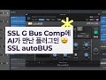 SSL G Bus Comp 와  AI 가 합쳐진 SSL autoBus 플러그인  / Tutorial 335 #믹싱 #mixing #컴프레서 #sslgcomp