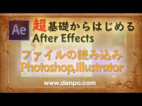 超基礎から始めるAfter Effects ファイルの読み込み　Photoshop,Illustrator【After Effects CC対応】レベル2