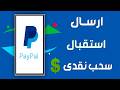 طريقة ارسال واستقبال وسحب الاموال من حساب باى بال paypal