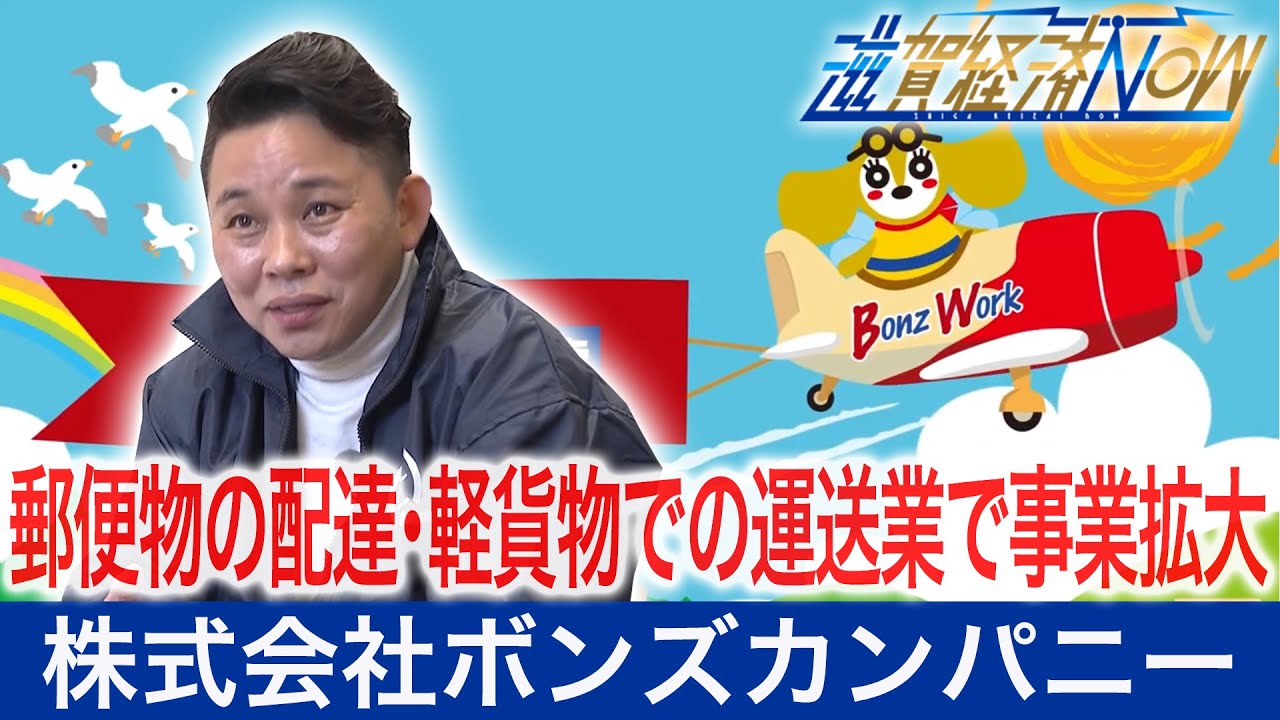 郵便物の配達 軽貨物での運送業で事業拡大 株式会社ボンズカンパニー 滋賀経済now 年12月19日放送 Youtube