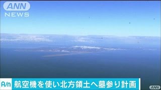 北方領土　航空機利用の初の墓参り　6月18日で調整(17/05/19)