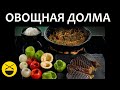 Вкусная ДОЛМА ИЗ ОВОЩЕЙ с мясной начинкой по-азербайджански