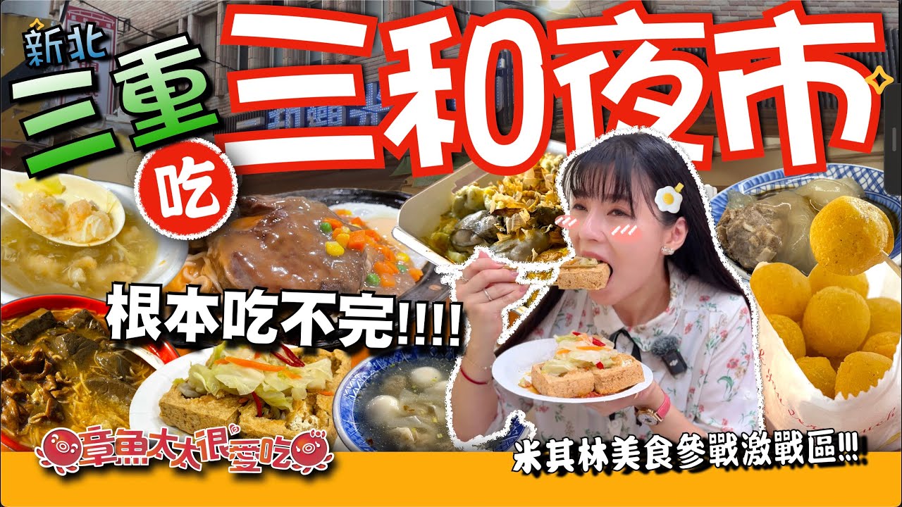 【三重三和夜市】奇妙的搭配意外的好吃！第一名一定要吃！