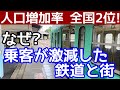 人口増加率全国2位の市にある、乗客が激減した鉄道。消えた新駅構想。時代に取り残された中心市街地の駅と新市街。醸造業からAmazonへと変化する市。