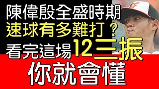 播報話經典》「速球像是有生命」陳偉殷5.2局狂送12三振(2012/7/29)